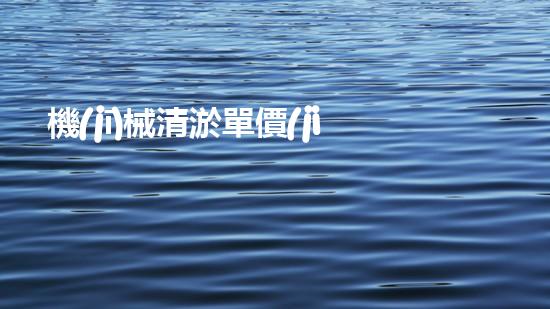 機(jī)械清淤單價(jià)解鎖河道潛力：提升水域生態(tài)和城市環(huán)境的創(chuàng)新方案！